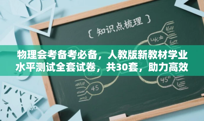 物理会考备考必备，人教版新教材学业水平测试全套试卷，共30套，助力高效复习！