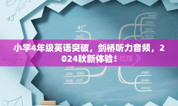 小学4年级英语突破,剑桥听力音频,2024秋新体验! 小学4年级英语突破,剑桥听力音频,2024秋新体验!