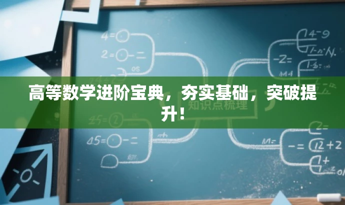 高等数学进阶宝典,夯实基础,突破提升! 高等数学进阶宝典,夯实基础,突破提升!
