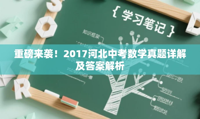 重磅来袭!2017河北中考数学真题详解及答案解析 重磅来袭!2017河北中考数学真题详解及答案解析