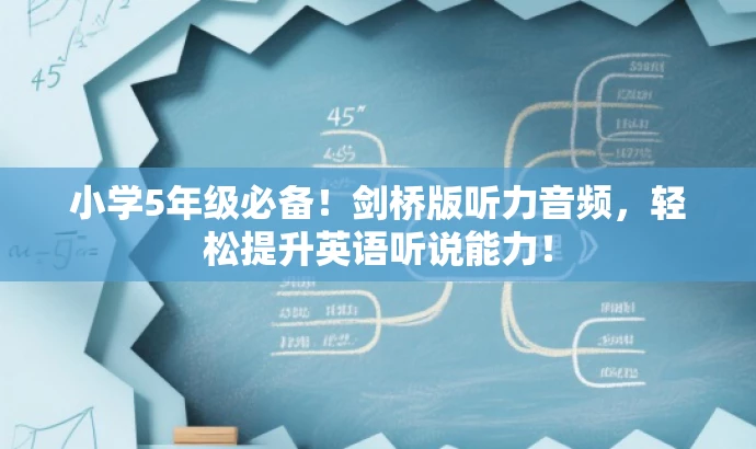 小学5年级必备!剑桥版听力音频,轻松提升英语听说能力! 小学5年级必备!剑桥版听力音频,轻松提升英语听说能力!