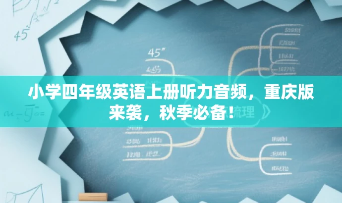 小学四年级英语上册听力音频,重庆版来袭,秋季必备! 小学四年级英语上册听力音频,重庆版来袭,秋季必备!