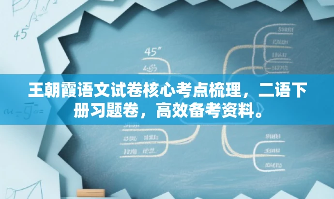 王朝霞语文试卷核心考点梳理,二语下册习题卷,高效备考资料。 王朝霞语文试卷核心考点梳理,二语下册习题卷,高效备考资料。