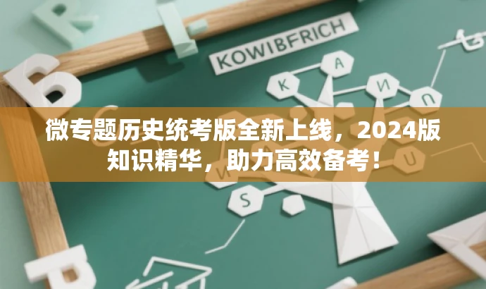 微专题历史统考版全新上线,2024版知识精华,助力高效备考! 微专题历史统考版全新上线,2024版知识精华,助力高效备考!