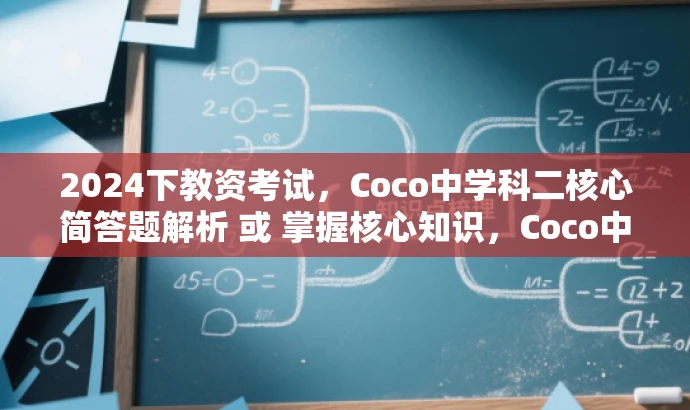 2024下教资考试，Coco中学科二核心简答题解析 或 掌握核心知识，Coco中学科二简答题备考秘籍