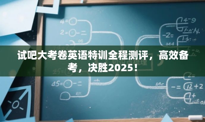 试吧大考卷英语特训全程测评,高效备考,决胜2025! 试吧大考卷英语特训全程测评,高效备考,决胜2025!
