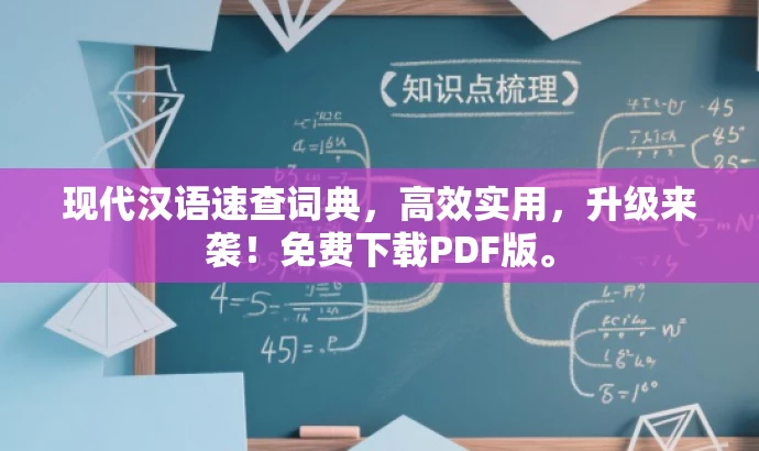 现代汉语速查词典,高效实用,升级来袭!免费下载PDF版。 现代汉语速查词典,高效实用,升级来袭!免费下载PDF版。