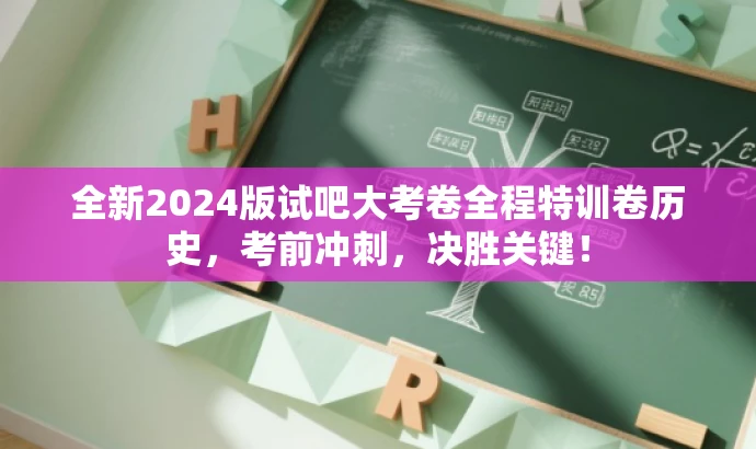 全新2024版试吧大考卷全程特训卷历史,考前冲刺,决胜关键! 全新2024版试吧大考卷全程特训卷历史,考前冲刺,决胜关键!