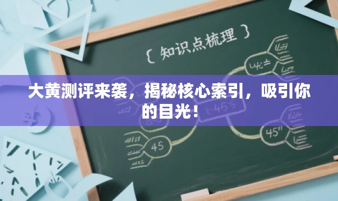 大黄测评来袭,揭秘核心索引,吸引你的目光! 大黄测评来袭,揭秘核心索引,吸引你的目光!