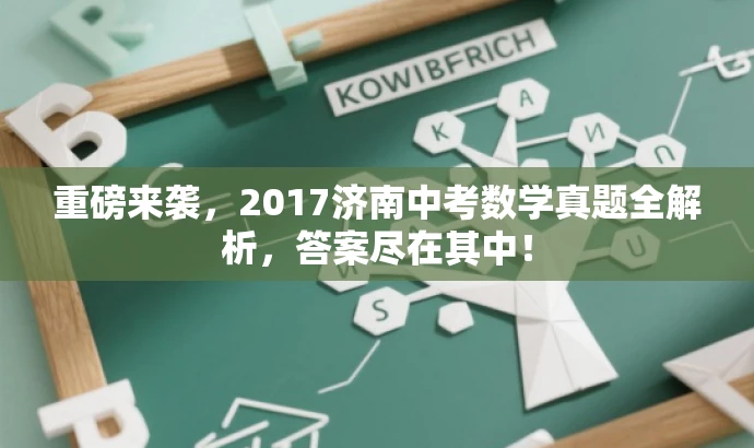 重磅来袭,2017济南中考数学真题全解析,答案尽在其中! 重磅来袭,2017济南中考数学真题全解析,答案尽在其中!