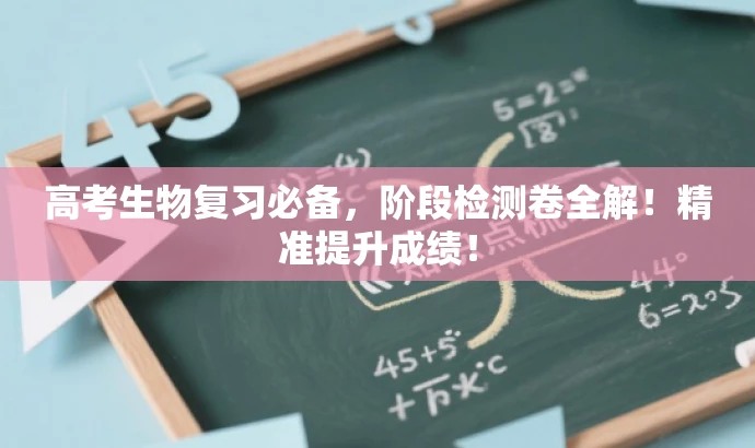 高考生物复习必备,阶段检测卷全解!精准提升成绩! 高考生物复习必备,阶段检测卷全解!精准提升成绩!