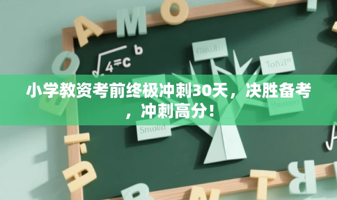 小学教资考前终极冲刺30天,决胜备考,冲刺高分! 小学教资考前终极冲刺30天,决胜备考,冲刺高分!