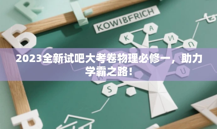 2023全新试吧大考卷物理必修一,助力学霸之路! 2023全新试吧大考卷物理必修一,助力学霸之路!