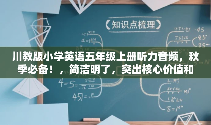 川教版小学英语五年级上册听力音频,秋季必备!,简洁明了,突出核心价值和目标人群需求,语言有吸引力。 川教版小学英语五年级上册听力音频,秋季必备!,简洁明了,突出核心价值和目标人群需求,语言有吸引力。
