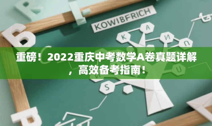 重磅!2022重庆中考数学A卷真题详解,高效备考指南! 重磅!2022重庆中考数学A卷真题详解,高效备考指南!