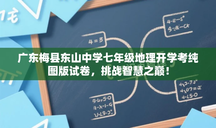 广东梅县东山中学七年级地理开学考纯图版试卷,挑战智慧之巅! 广东梅县东山中学七年级地理开学考纯图版试卷,挑战智慧之巅!