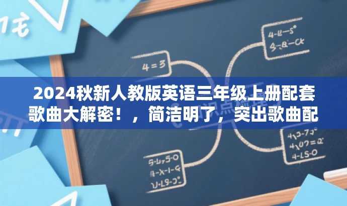 2024秋新人教版英语三年级上册配套歌曲大解密!,简洁明了,突出歌曲配套资源的特点,吸引学生和家长的注意力。 2024秋新人教版英语三年级上册配套歌曲大解密!,简洁明了,突出歌曲配套资源的特点,吸引学生和家长的注意力。