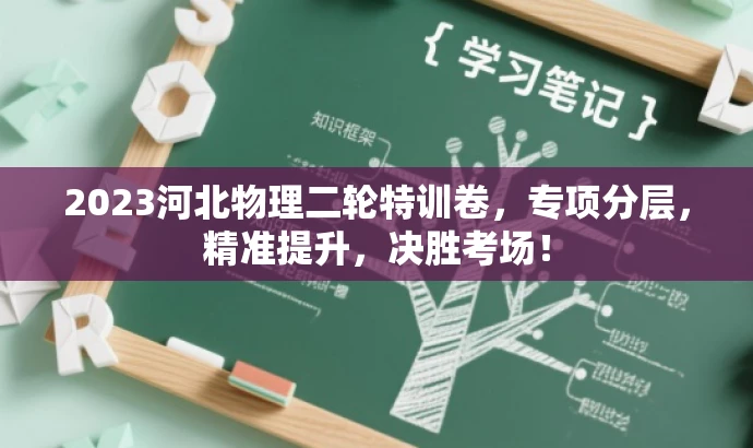 2023河北物理二轮特训卷,专项分层,精准提升,决胜考场! 2023河北物理二轮特训卷,专项分层,精准提升,决胜考场!