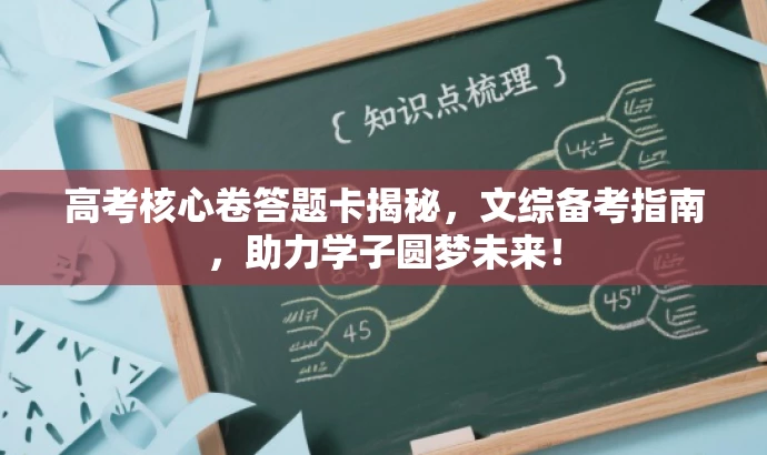 高考核心卷答题卡揭秘,文综备考指南,助力学子圆梦未来! 高考核心卷答题卡揭秘,文综备考指南,助力学子圆梦未来!