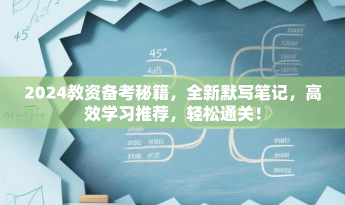 2024教资备考秘籍,全新默写笔记,高效学习推荐,轻松通关! 2024教资备考秘籍,全新默写笔记,高效学习推荐,轻松通关!