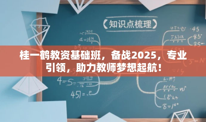 桂一鹤教资基础班,备战2025,专业引领,助力教师梦想起航! 桂一鹤教资基础班,备战2025,专业引领,助力教师梦想起航!