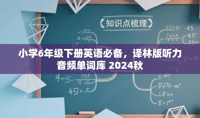 小学6年级下册英语必备,译林版听力音频单词库 2024秋 小学6年级下册英语必备,译林版听力音频单词库 2024秋