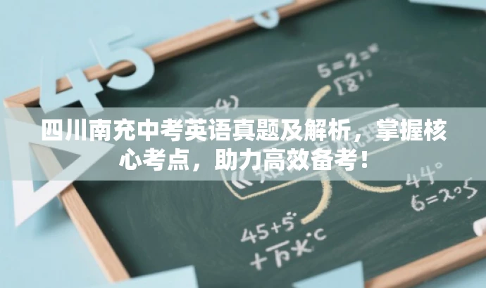 四川南充中考英语真题及解析,掌握核心考点,助力高效备考! 四川南充中考英语真题及解析,掌握核心考点,助力高效备考!