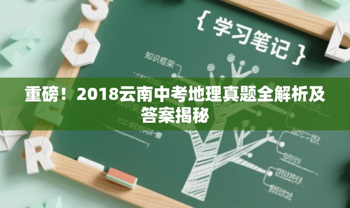 重磅!2018云南中考地理真题全解析及答案揭秘 重磅!2018云南中考地理真题全解析及答案揭秘