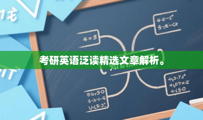 考研英语泛读精选文章解析。 考研英语泛读精选文章解析。