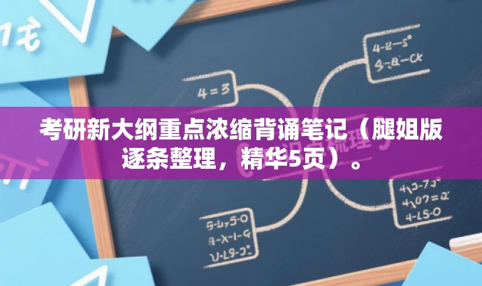 考研新大纲重点浓缩背诵笔记(腿姐版逐条整理,精华5页)。 考研新大纲重点浓缩背诵笔记(腿姐版逐条整理,精华5页)。