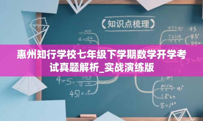 惠州知行学校七年级下学期数学开学考试真题解析_实战演练版 惠州知行学校七年级下学期数学开学考试真题解析_实战演练版