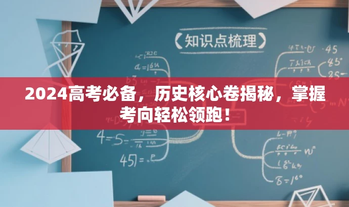 2024高考必备,历史核心卷揭秘,掌握考向轻松领跑! 2024高考必备,历史核心卷揭秘,掌握考向轻松领跑!