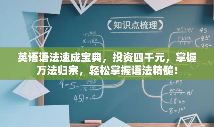 英语语法速成宝典,投资四千元,掌握万法归宗,轻松掌握语法精髓! 英语语法速成宝典,投资四千元,掌握万法归宗,轻松掌握语法精髓!