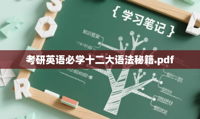 考研英语必学十二大语法秘籍.pdf 考研英语必学十二大语法秘籍.pdf