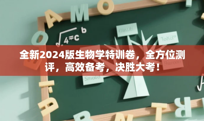 全新2024版生物学特训卷,全方位测评,高效备考,决胜大考! 全新2024版生物学特训卷,全方位测评,高效备考,决胜大考!