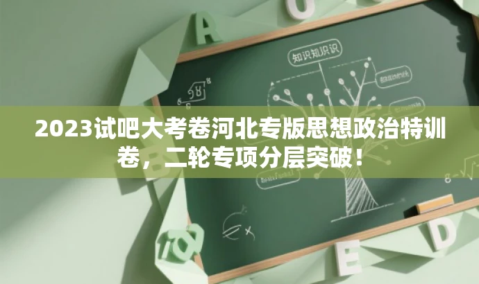 2023试吧大考卷河北专版思想政治特训卷,二轮专项分层突破! 2023试吧大考卷河北专版思想政治特训卷,二轮专项分层突破!