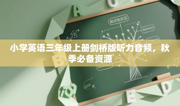 小学英语三年级上册剑桥版听力音频,秋季必备资源 小学英语三年级上册剑桥版听力音频,秋季必备资源