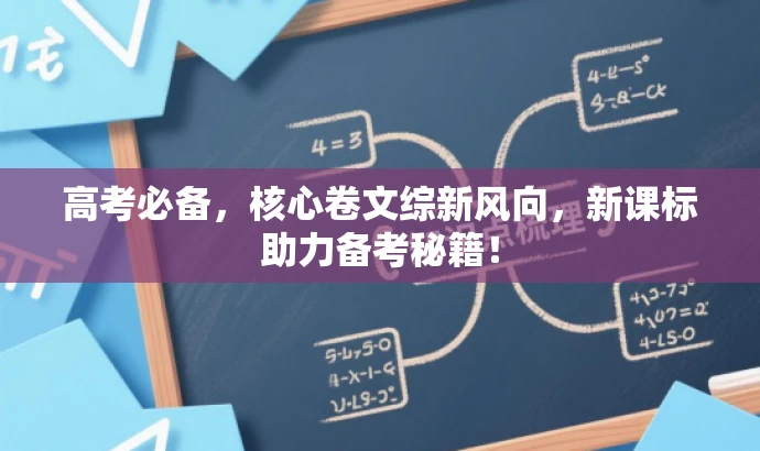 高考必备,核心卷文综新风向,新课标助力备考秘籍! 高考必备,核心卷文综新风向,新课标助力备考秘籍!