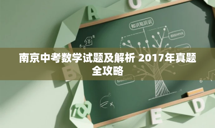南京中考数学试题及解析 2017年真题全攻略 南京中考数学试题及解析 2017年真题全攻略