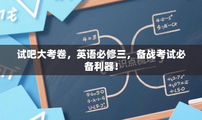 试吧大考卷,英语必修三,备战考试必备利器! 试吧大考卷,英语必修三,备战考试必备利器!