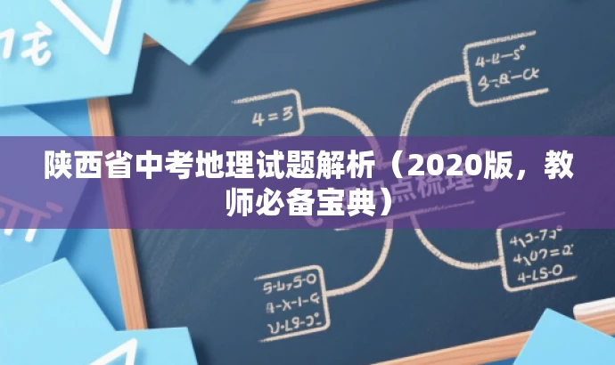 陕西省中考地理试题解析(2020版,教师必备宝典) 陕西省中考地理试题解析(2020版,教师必备宝典)