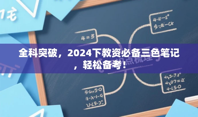 全科突破,2024下教资必备三色笔记,轻松备考! 全科突破,2024下教资必备三色笔记,轻松备考!