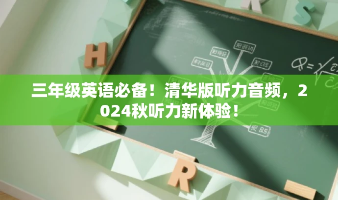 三年级英语必备!清华版听力音频,2024秋听力新体验! 三年级英语必备!清华版听力音频,2024秋听力新体验!