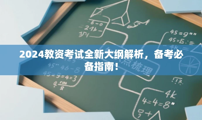 2024教资考试全新大纲解析,备考必备指南! 2024教资考试全新大纲解析,备考必备指南!