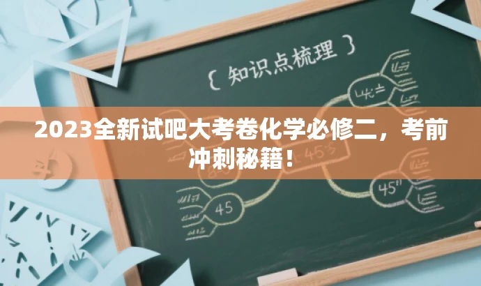 2023全新试吧大考卷化学必修二,考前冲刺秘籍! 2023全新试吧大考卷化学必修二,考前冲刺秘籍!
