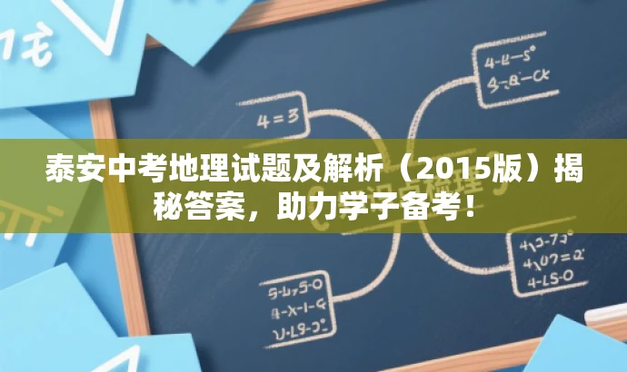 泰安中考地理试题及解析(2015版)揭秘答案,助力学子备考! 泰安中考地理试题及解析(2015版)揭秘答案,助力学子备考!