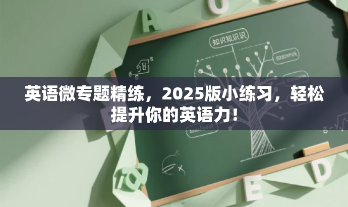 英语微专题精练,2025版小练习,轻松提升你的英语力! 英语微专题精练,2025版小练习,轻松提升你的英语力!