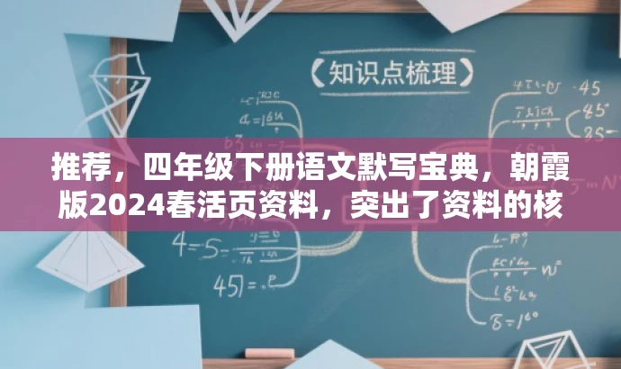 推荐,四年级下册语文默写宝典,朝霞版2024春活页资料,突出了资料的核心价值(默写宝典),同时提到了四年级下册语文,适配了目标人群的需求。同时使用了朝霞版这一时间限定词,符合营销中对时间节点的强调。语言简洁有吸引力。 推荐,四年级下册语文默写宝典,朝霞版2024春活页资料,突出了资料的核心价值(默写宝典),同时提到了四年级下册语文,适配了目标人群的需求。同时使用了朝霞版这一时间限定词,符合营销中对时间节点的强调。语言简洁有吸引力。