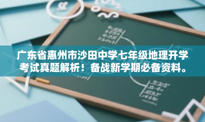 广东省惠州市沙田中学七年级地理开学考试真题解析!备战新学期必备资料。 广东省惠州市沙田中学七年级地理开学考试真题解析!备战新学期必备资料。