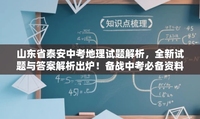 山东省泰安中考地理试题解析,全新试题与答案解析出炉!备战中考必备资料。 山东省泰安中考地理试题解析,全新试题与答案解析出炉!备战中考必备资料。